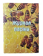 Журнал пасичного обліку No2