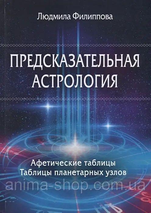 Предсказательная астрология. Афетические таблицы. Таблицы планетарных узлов. Филиппова Л. - фото 1 - id-p2175628680