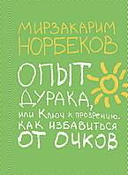 "Опыт дурака или ключ к прозрению" Мирзаким Норбеков