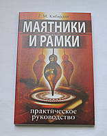 Маятники і рамки Практичне керівництво, Кибардин Р. М.