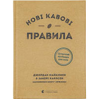 Книга Нові кавові правила - Захарі Карлсен, Джордан Майклмен Видавництво Старого Лева 9786176798910 o