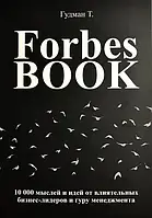 "Forbes Book 10000 мыслей и идей от влиятельных бизнес-лидеров" Тед Гудман