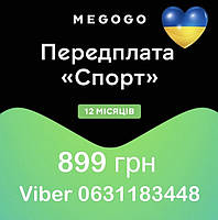 Мегого MEGOGO підписка максимальна 12 місяців