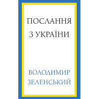 Книга Послання з України. Промови, 2019-2022 - Володимир Зеленський BookChef 9786175481745 o