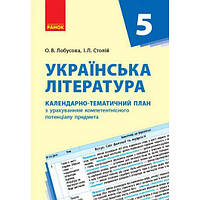 Книга Календарно-тематический план Украинская литература 5 класс укр Ранок (Д812012У) DH, код: 7547246