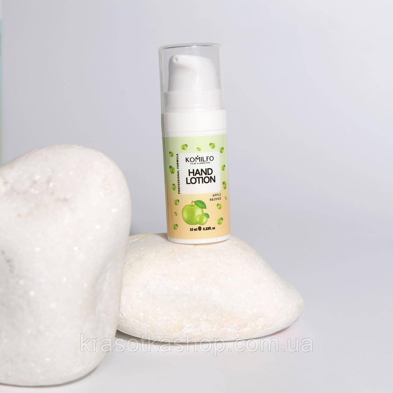Лосьйон для рук Яблуко Hand Lotion Apple Komilfo, 10 мл