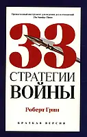 33 стратегии войны Роберт Грин (PRO власть, твердый переплет)