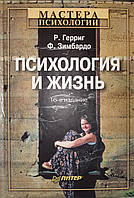 Психология и жизнь. Р. Герриг, Ф. Зимбардо