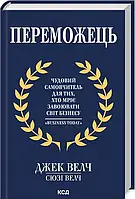 "Победитель" Прекрасный самоучитель для тех, кто мечтает завоевать мир бизнеса. Джек Уэлч, Сьюзи Уэлч