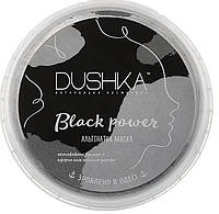 Маска для лица альгинатная Black power (черная) Dushka 20 г ET, код: 8149634