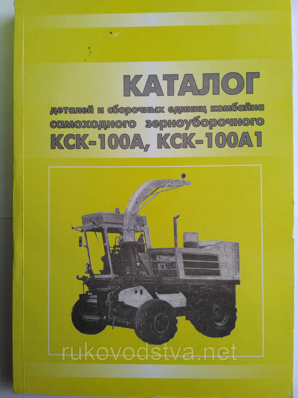Книга КСК-100А, КСК-100А1 Каталог деталей і складальних одиниць комбайна