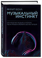 Книга "Музыкальный инстинкт. Почему мы любим музыку" - Болл Ф. (Твердый переплет)