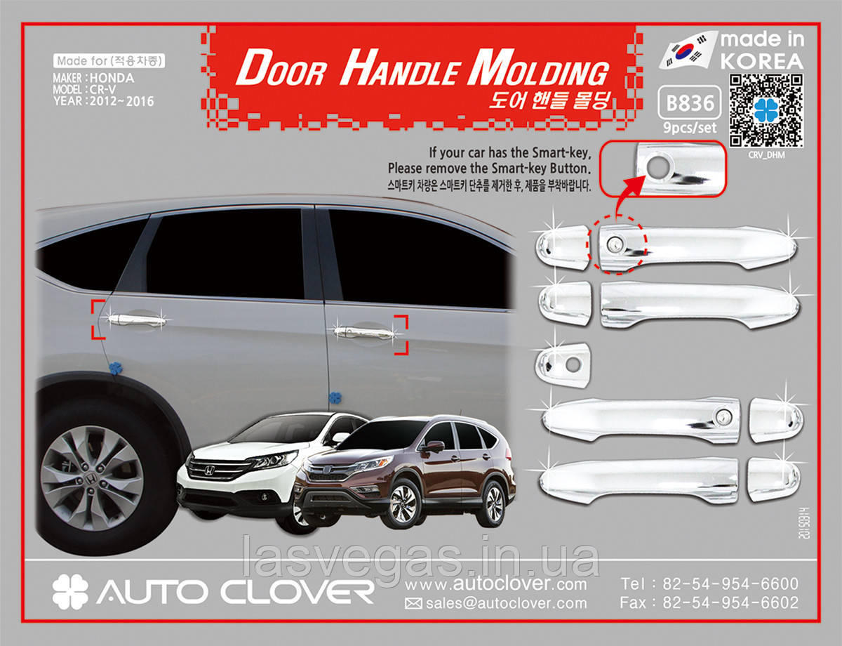 Хром накладки на ручки Honda CR-V 2012-2017 (Autoclover / Південна Корея)