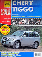 Книга CHERY TIGGO Бензин Моделі з 2005 року Інструкція з ремонту й експлуатації Кольорові світлини