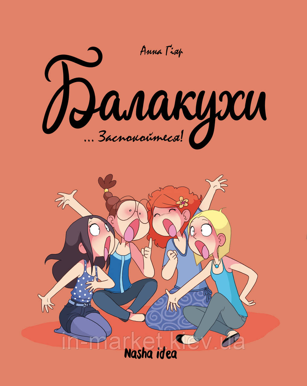 Балакухи, том 2 “Заспокойтеся!” Анна Гіяр Nasha idea