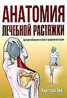 Книга "Анатомия лечебной растяжки. Быстрое избавление от боли и профилактика травм" - Берг К.