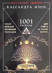 Книга "Таро. 1001 розклад. Найбільша колекція розкладів для відповіді на будь-яке питання". Ізон А.