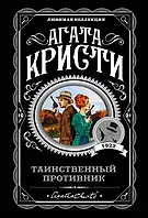 Таинственный противник Агата Кристи (ЛК, покет)