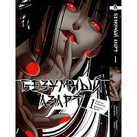 Манга Безумный Азарт - Kakegurui Том 1 (12733) Iron Manga UL, код: 8233459