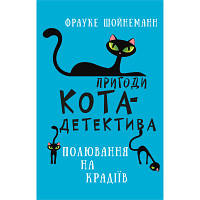 Книга Пригоди кота-детектива. Книга 3: Полювання на крадіїв - Фрауке Шойнеманн BookChef (9786175481196) sl