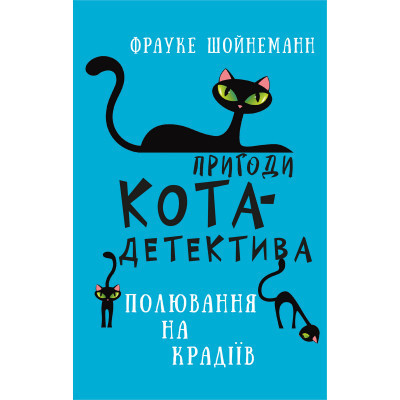 Книга Пригоди кота-детектива. Книга 3: Полювання на крадіїв - Фрауке Шойнеманн BookChef (9786175481196) sl - фото 1 - id-p2175914610