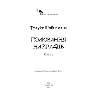 Книга Пригоди кота-детектива. Книга 3: Полювання на крадіїв - Фрауке Шойнеманн BookChef (9786175481196) sl - фото 10 - id-p2175914610