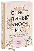 Книга "Счастливый хвостик. Наука о том, как сделать вашу собаку счастливой" - Тодд З. (Твердый переплет)