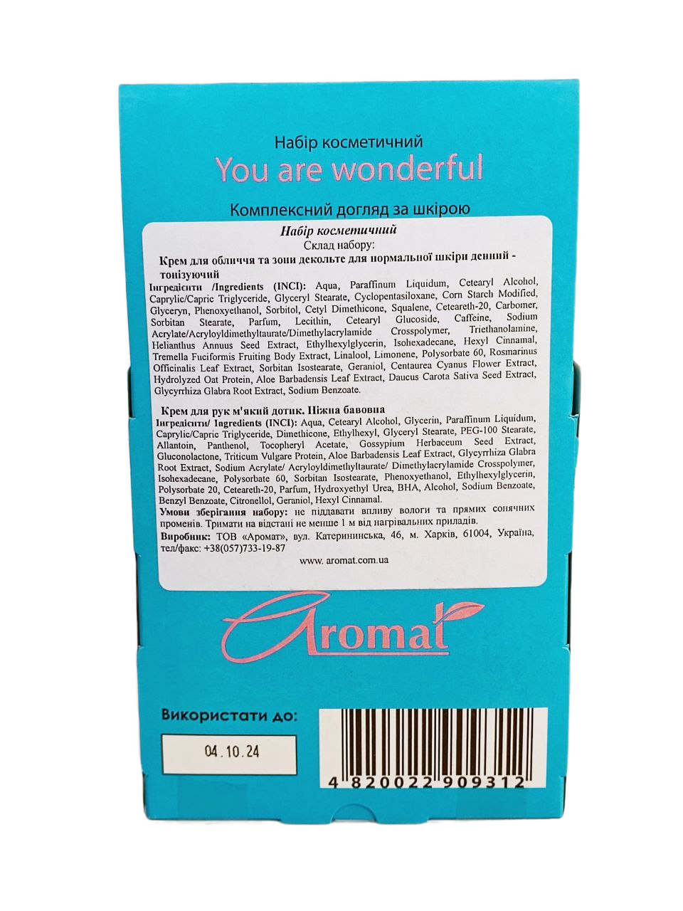 Набір косметичний You are wonderful ТМ Aromat Комплексний догляд за шкірою