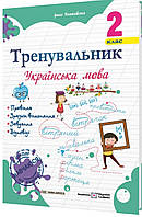 Тренувальник. Українська мова. 2 клас{ І.Пашковська} "Підручники і посібники"