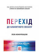 Перехід до блакитного океану. Поза конкуренцією (б/у)