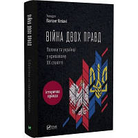 Книга Війна двох правд. Поляки та українці у кривавому ХХ столітті Vivat (9786171701236) sl