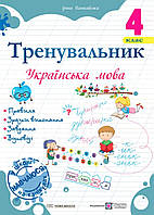 Тренувальник. Українська мова. 4 клас{ І.Пашковська} "Підручники і посібники"