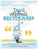 Книга "Твой первый бестселлер. Как написать роман, пьесу, сценарий для фильма или игры" - Олдерсон М.