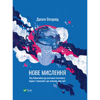 Книга Нове мислення. Від Айнштайна до штучного інтелекту. Наука і технології, що змінили наш світ Vivat sl