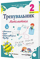 Тренувальник математика 2 клас { Козак, Корчевська, Хребтова} "Підручники і посібники"