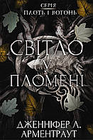 Книга Плоть і вогонь. Книга 2: Світло у пломені. Дженніфер Л. Арментраут ( Bookchef )