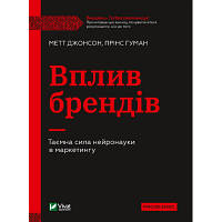 Книга Вплив брендів. Таємна сила нейронауки в маркетингу - Метт Джонсон, Прінс Гуман Vivat (9789669829375) sl