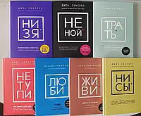 Ни зя. Не ной. Трати. Не тупи. Люби. Живи. Ні си.  (Комплект)