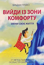 Вийди із зони комфорту. Зміни своє життя Брайан Трейсі