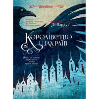 Книга Королівство шахраїв - Лі Бардуґо Vivat (9789669422828) sl