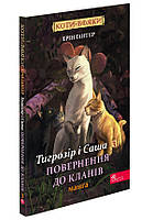 Книга Коти-вояки. Манґа 7. Тигрозір і Саша. Повернення до Кланів | Ерін Гантер