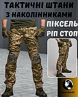 Тактичні чоловічі якісні штани ріп стоп з наколінниками демісезонні штани піксель тактичний одяг ЗСУ