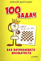 Книга "100 задач для начинающего шахматиста" - Долгушин А.