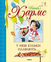 БДК. Хармс Д. У небі кульки плавають