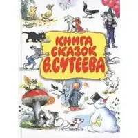 Книга сказок !!! В.Сутеева