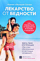 "Ліки від бідності" Як позбутися бідності в голові та гаманці Ксенія Секіро, Валерій Секіро