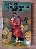 Книга Тарас Шевченко. Поеми. Ілюстрації О.Івахненка