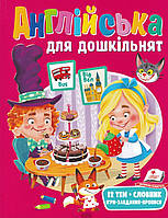 Англійська для дошкільнят.{ Ірина Фаустова} м'яка обкладинка"Пегас"