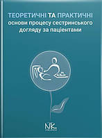 Книга Теоретичні і практичні основи процесу сестринського догляду за пацієнтами // Сабадишин Р. О.