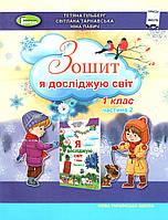 НУШ 1 клас. Я досліджую світ. Робочий зошит. Частина 2. Гільберг Т. 978-966-11-1360-1